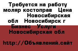 Требуется на работу моляр костоправ › Цена ­ 30 000 - Новосибирская обл., Новосибирск г. Бизнес » Услуги   . Новосибирская обл.